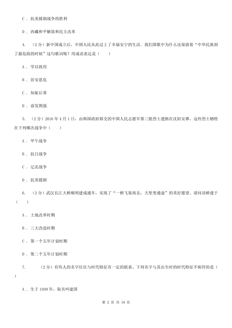 华师大版2019-2020学年八年级下学期期末考试历史试题A卷_第2页