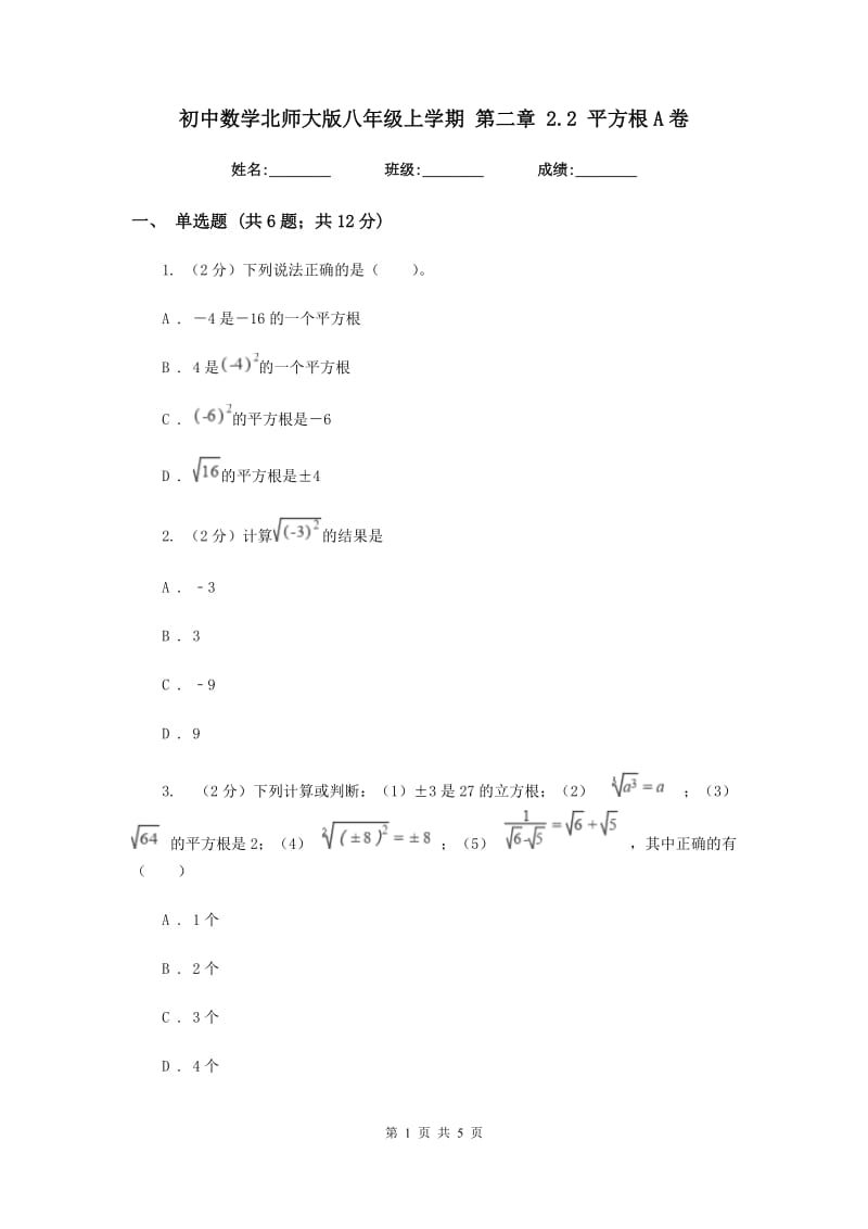 初中数学北师大版八年级上学期第二章2.2平方根A卷_第1页