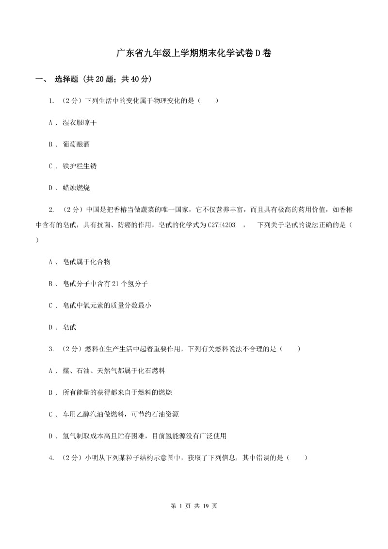 广东省九年级上学期期末化学试卷D卷_第1页