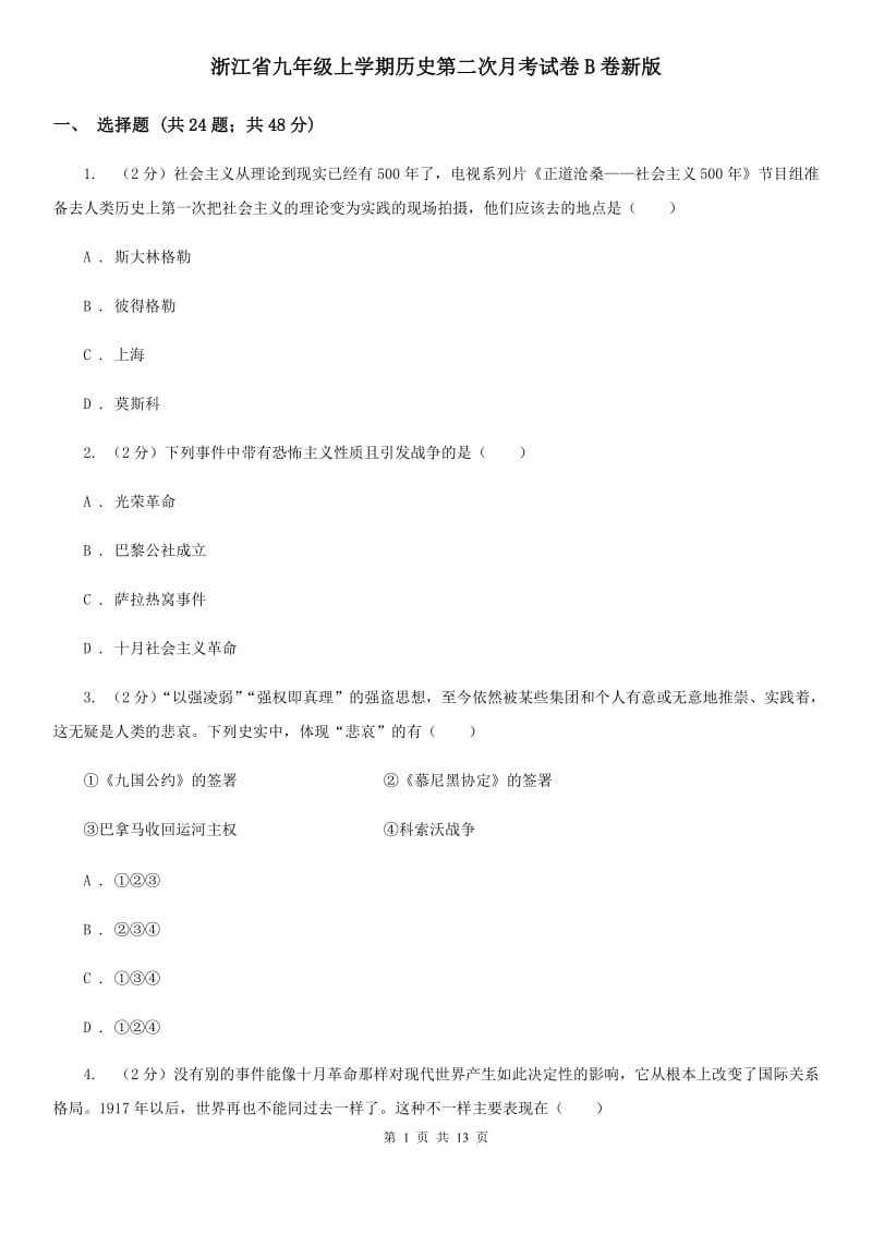 浙江省九年级上学期历史第二次月考试卷B卷新版_第1页