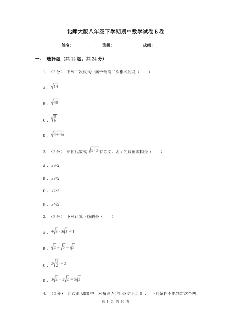 北师大版八年级下学期期中数学试卷B卷_第1页