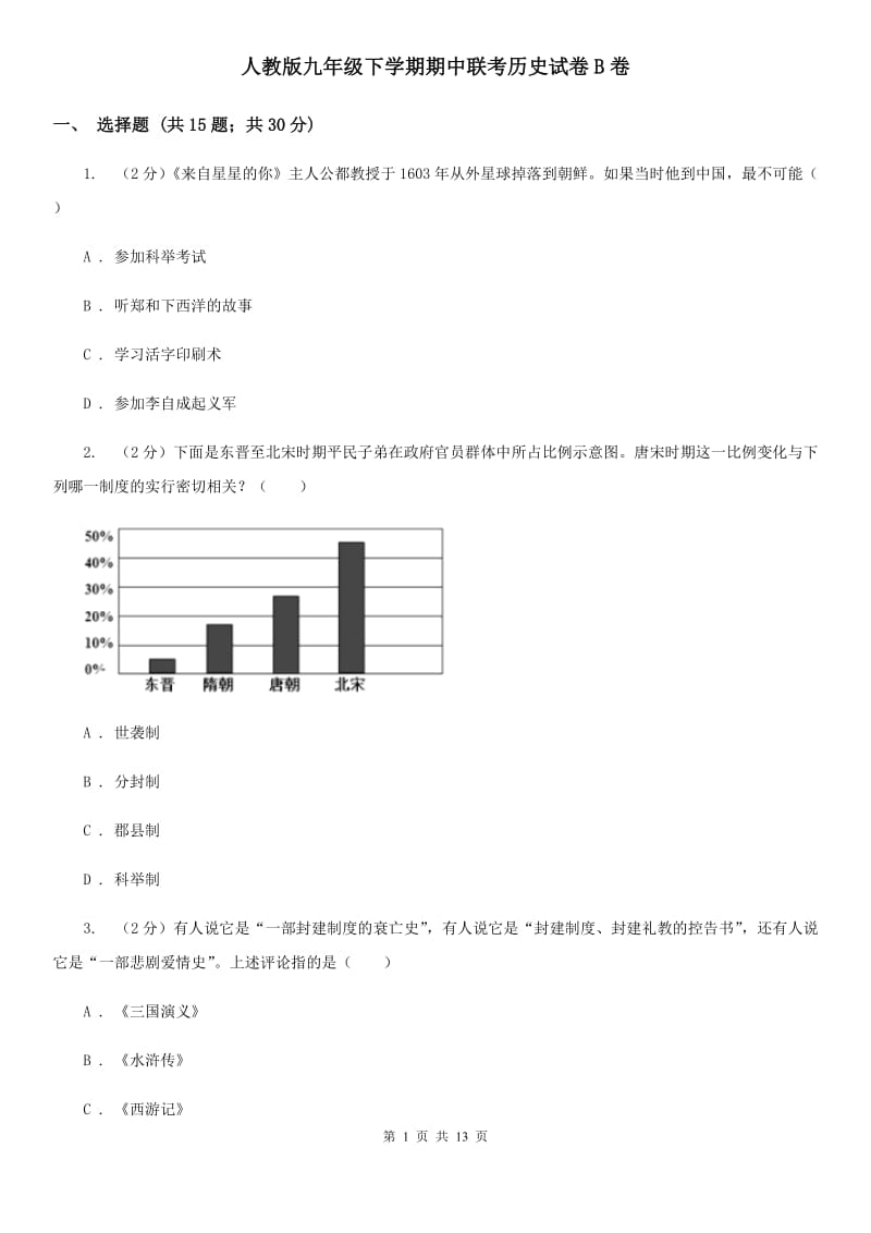 人教版九年级下学期期中联考历史试卷B卷_第1页