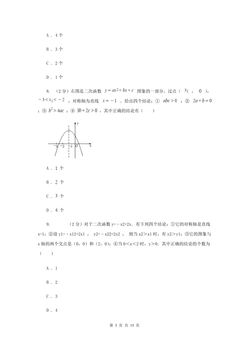 四川省九年级上学期数学第一次月考试试卷A卷新版_第3页