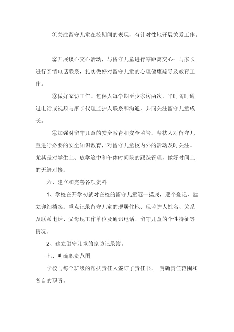 关爱留守儿童保障措施_第2页