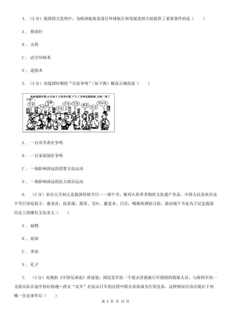 人教版九年级下学期第一次学情调研历史试卷A卷_第2页