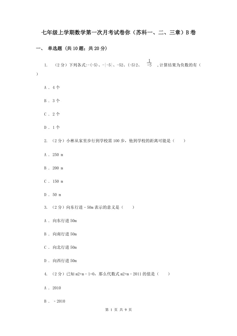 七年级上学期数学第一次月考试卷你（苏科一、二、三章）B卷_第1页