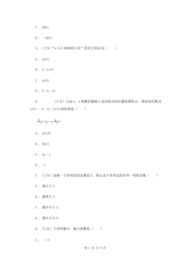 七年级上学期数学第一次月考试卷你（苏科一、二、三章）B卷_第2页