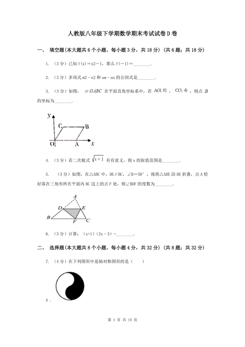 人教版八年级下学期数学期末考试试卷D卷_第1页