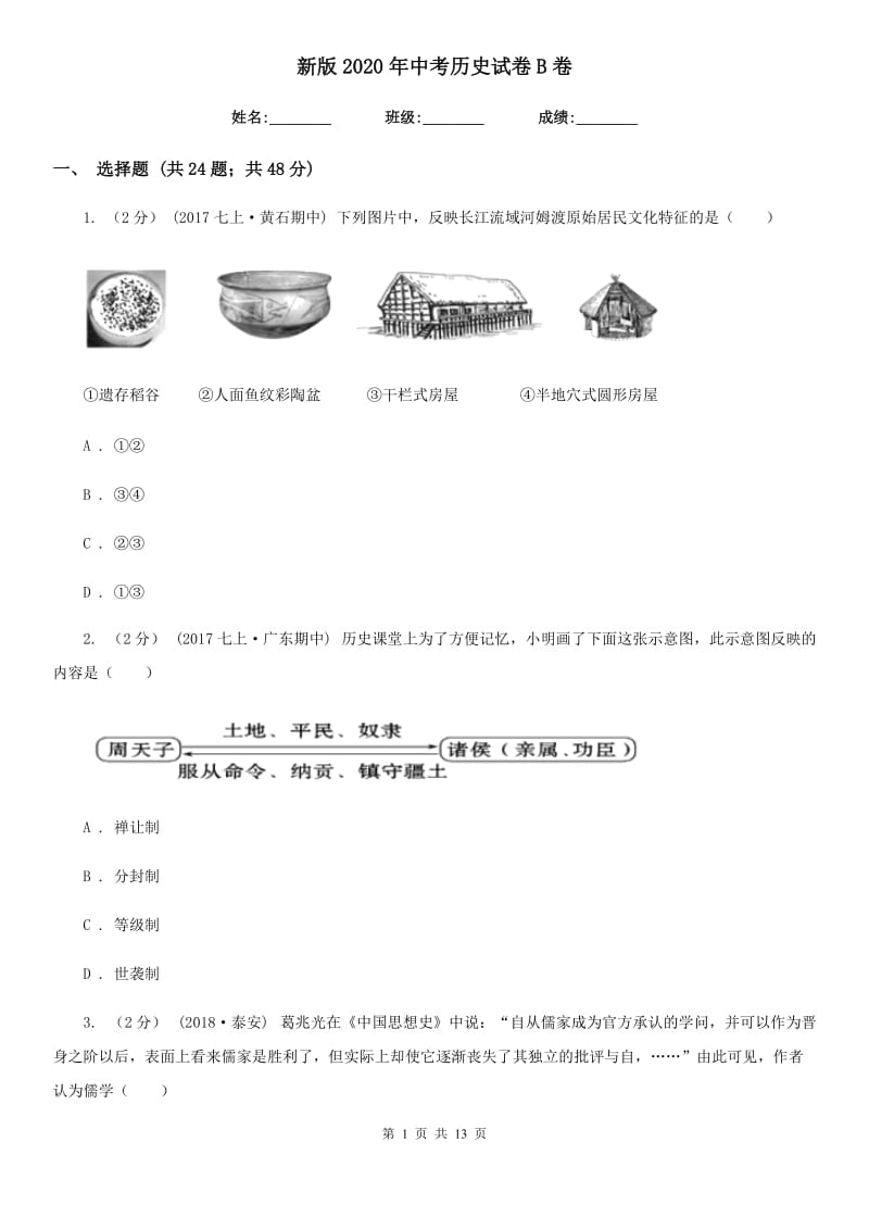 新版2020年中考历史试卷B卷新版_第1页