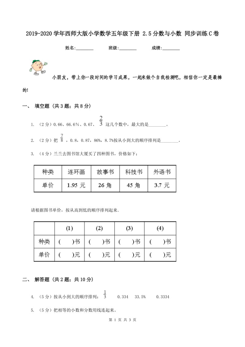 2019-2020学年西师大版小学数学五年级下册 2.5分数与小数 同步训练C卷_第1页