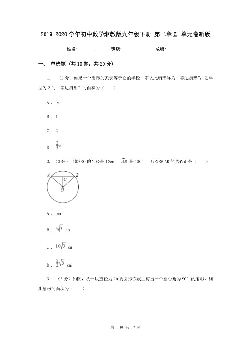 2019-2020学年初中数学湘教版九年级下册第二章圆单元卷新版_第1页