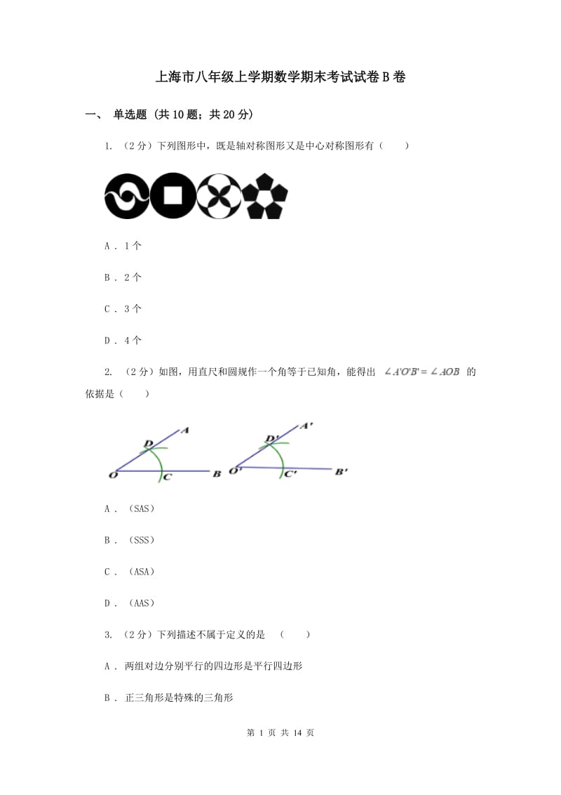 上海市八年级上学期数学期末考试试卷B卷_第1页