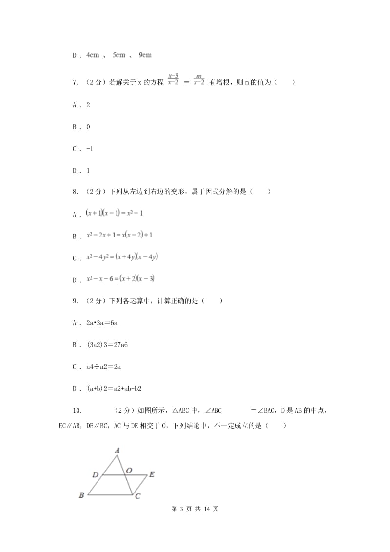 上海市八年级上学期数学期末考试试卷B卷_第3页