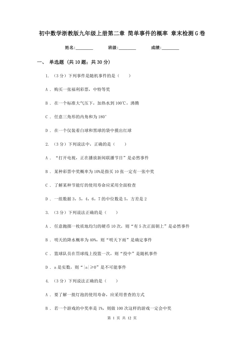 初中数学浙教版九年级上册第二章简单事件的概率章末检测G卷_第1页