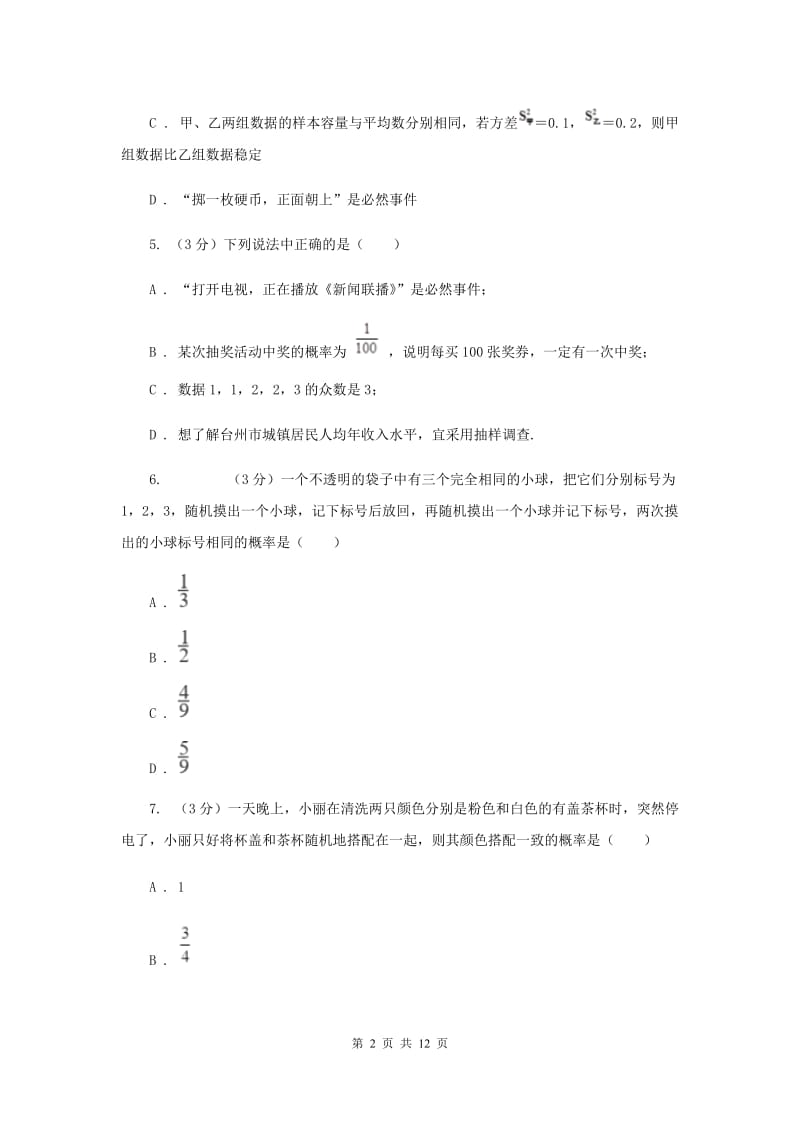 初中数学浙教版九年级上册第二章简单事件的概率章末检测G卷_第2页