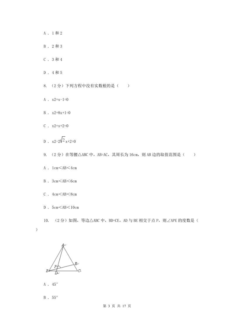 人教版九年级上学期数学期末考试试卷A卷_第3页