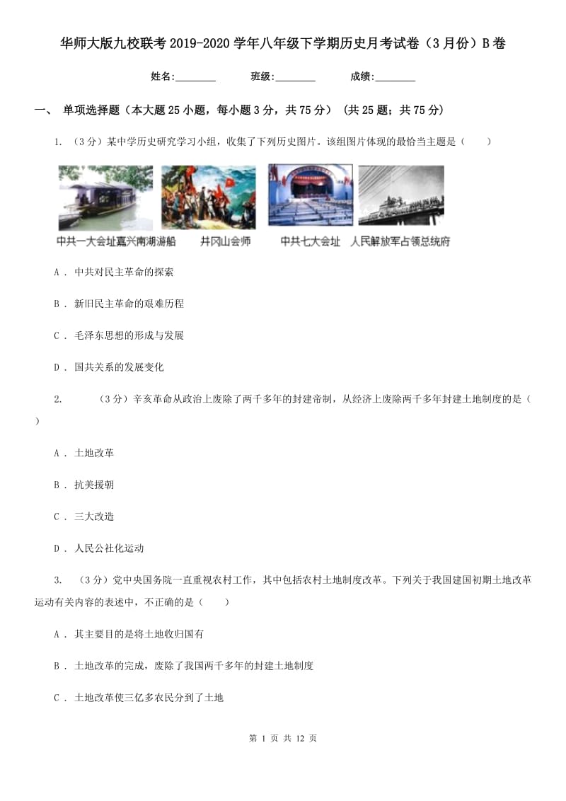 华师大版九校联考2019-2020学年八年级下学期历史月考试卷（3月份）B卷_第1页