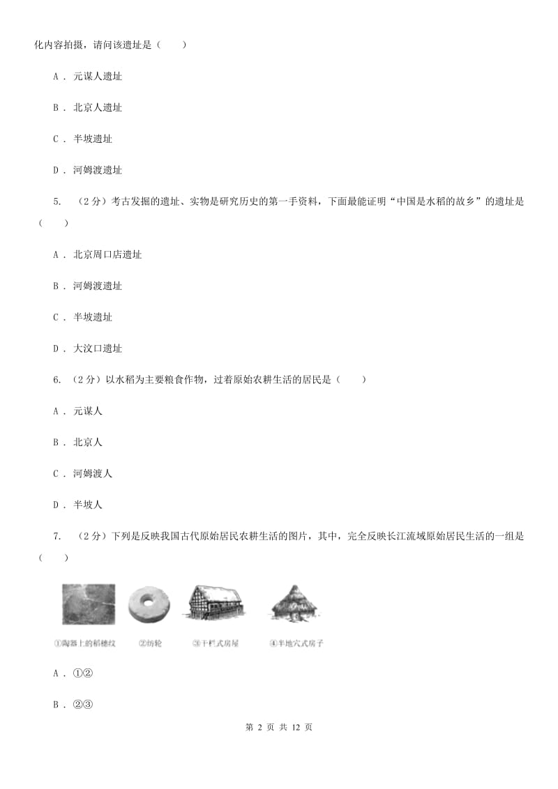 天津市七年级上学期历史10月月考试卷（II ）卷_第2页