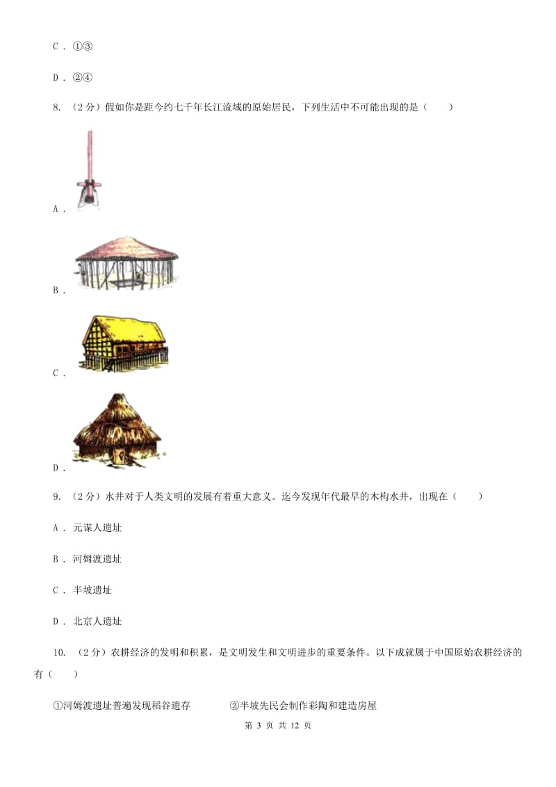 天津市七年级上学期历史10月月考试卷（II ）卷_第3页