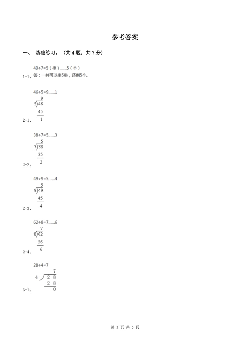 2019-2020学年小学数学北师大版三年级下册 1.2分橘子 同步练习(2)A卷_第3页