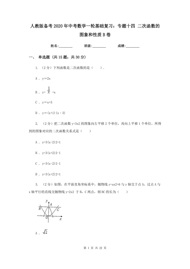 人教版备考2020年中考数学一轮基础复习：专题十四 二次函数的图象和性质B卷_第1页