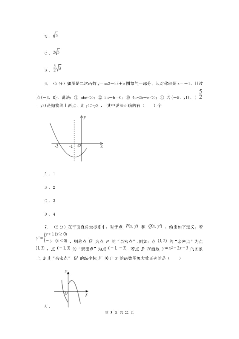 人教版备考2020年中考数学一轮基础复习：专题十四 二次函数的图象和性质B卷_第3页