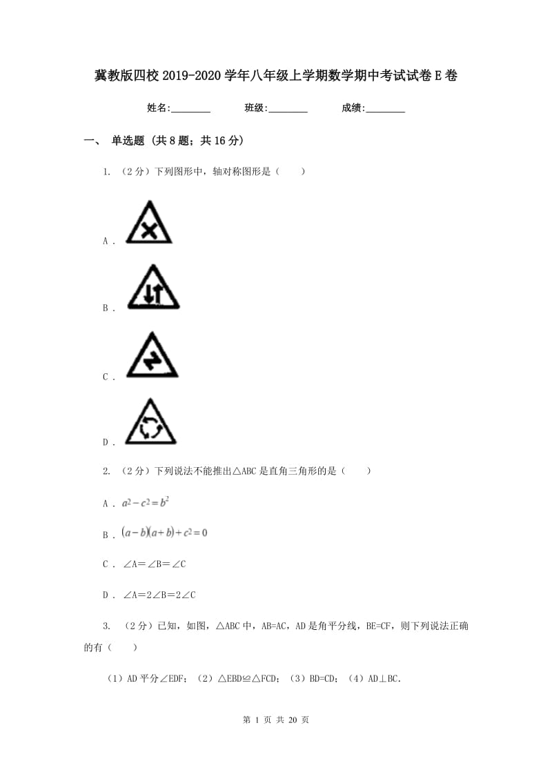 冀教版四校2019-2020学年八年级上学期数学期中考试试卷E卷_第1页