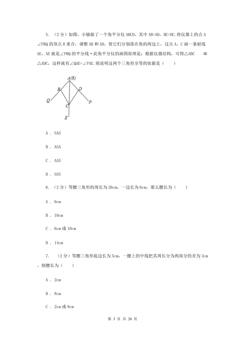 冀教版四校2019-2020学年八年级上学期数学期中考试试卷E卷_第3页