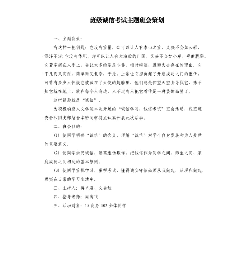 班级诚信考试主题班会策划.docx_第1页