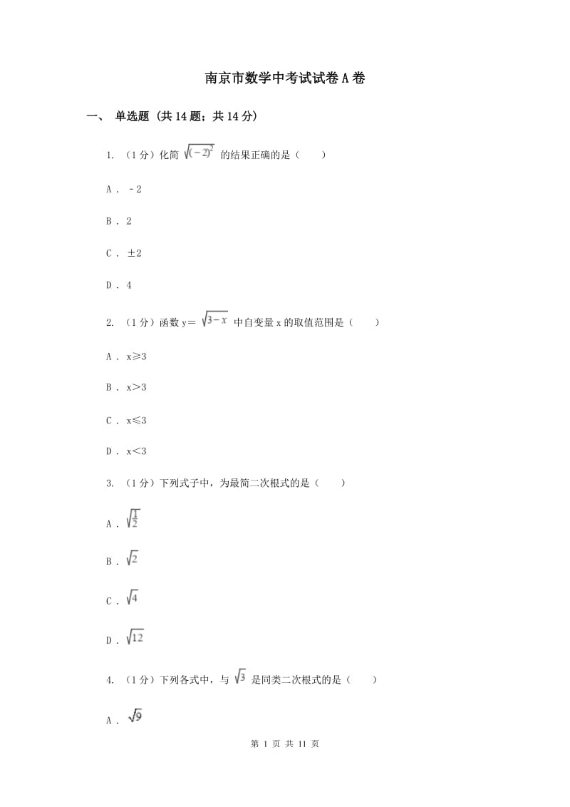南京市数学中考试试卷A卷_第1页