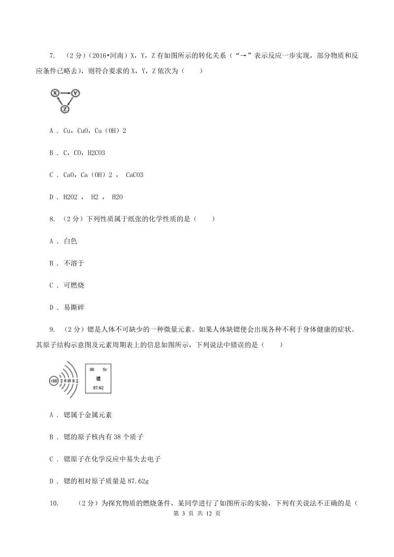 杭州市九年级下学期开学化学试卷D卷_第3页