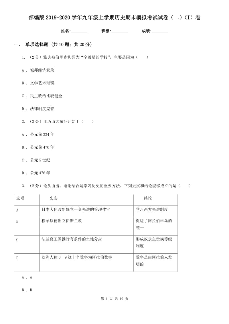 部编版2019-2020学年九年级上学期历史期末模拟考试试卷（二）（I）卷_第1页