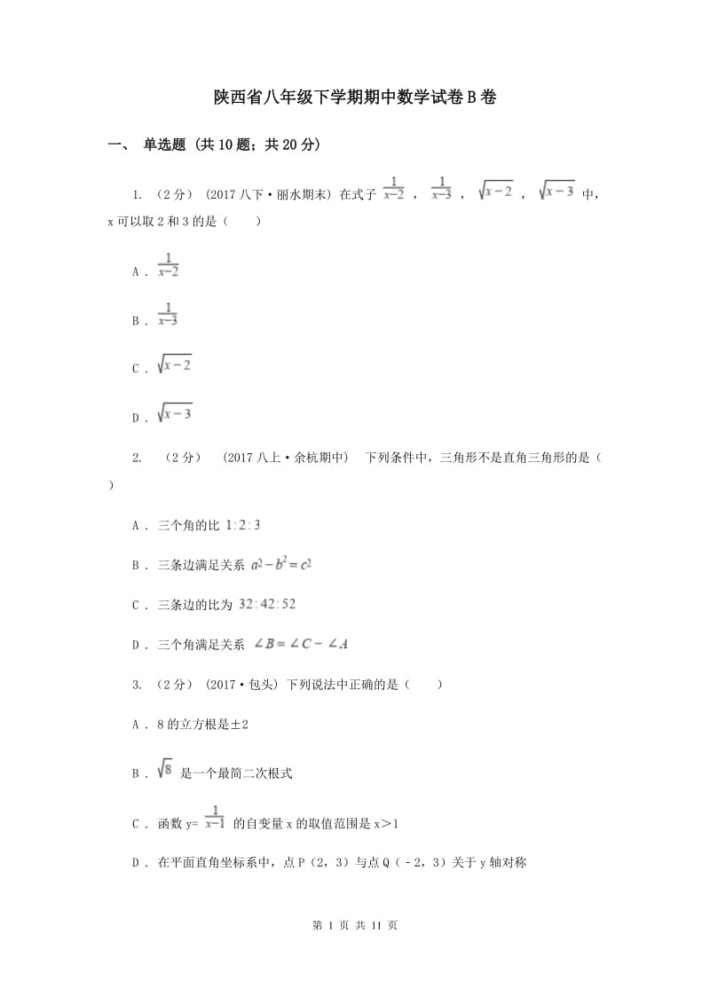 陕西省八年级下学期期中数学试卷B卷_第1页