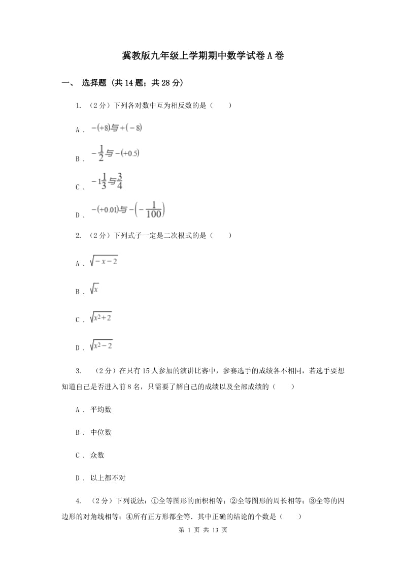 冀教版九年级上学期期中数学试卷A卷_第1页