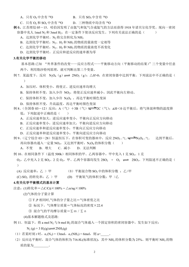 化学反应速率、化学平衡基本题型及其解题思路归纳(精)_第2页