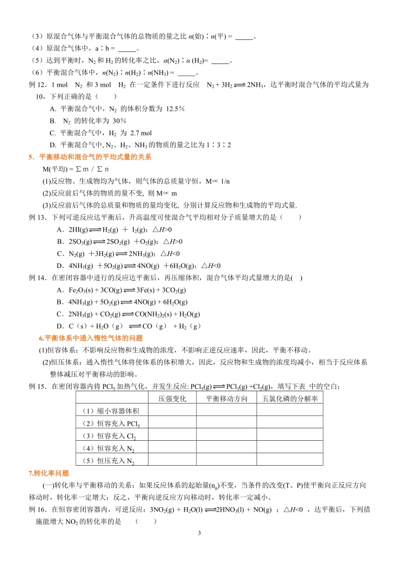 化学反应速率、化学平衡基本题型及其解题思路归纳(精)_第3页