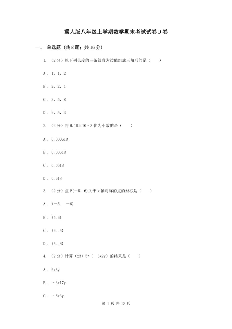 冀人版八年级上学期数学期末考试试卷D卷_第1页