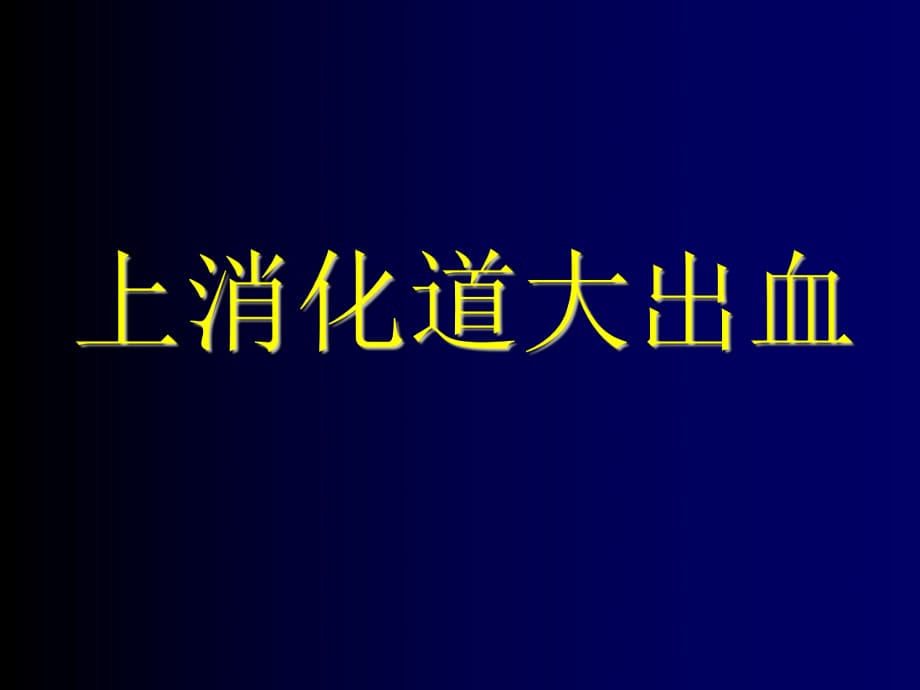 《上消化道大出血》PPT课件_第1页