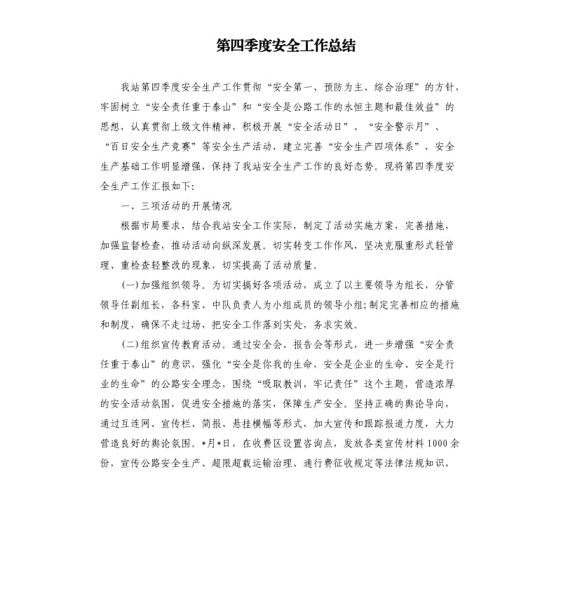 第四季度安全工作总结.docx_第1页