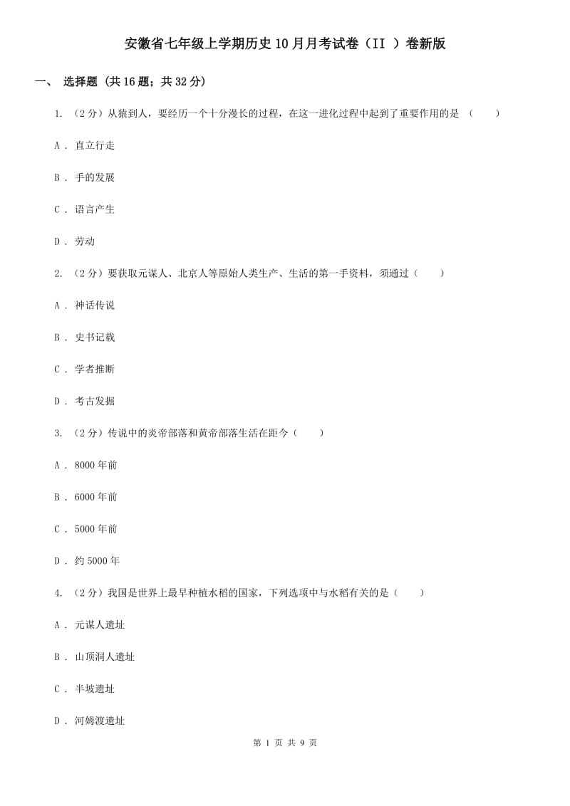 安徽省七年级上学期历史10月月考试卷（II ）卷新版_第1页