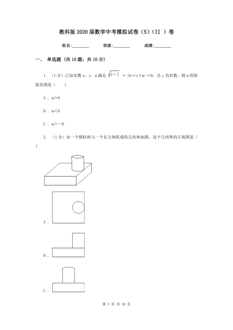 教科版2020届数学中考模拟试卷（5）（II）卷_第1页