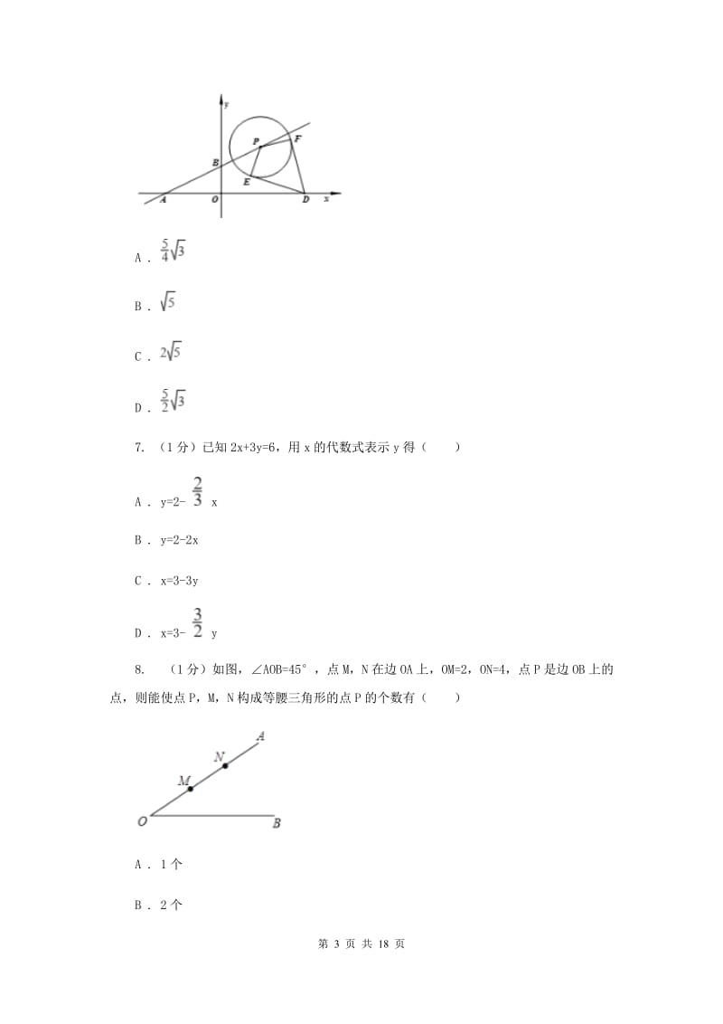 教科版2020届数学中考模拟试卷（5）（II）卷_第3页