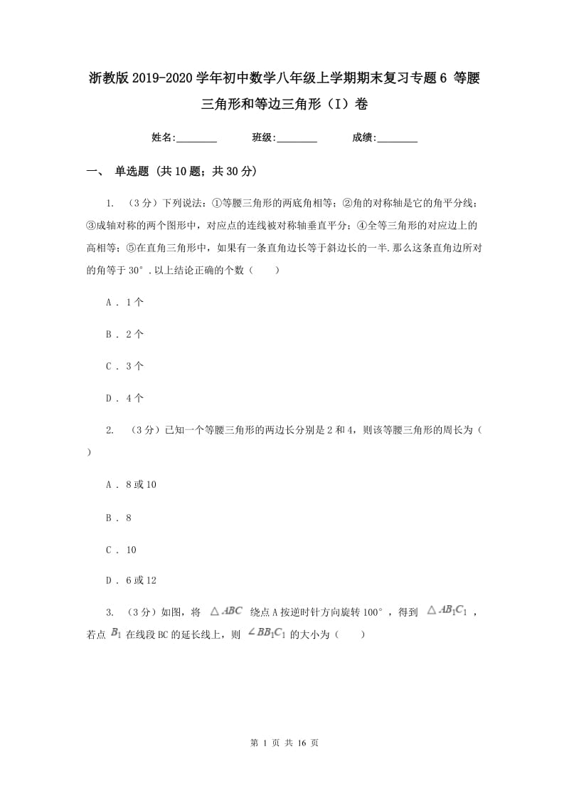 浙教版2019-2020学年初中数学八年级上学期期末复习专题6等腰三角形和等边三角形（I）卷_第1页