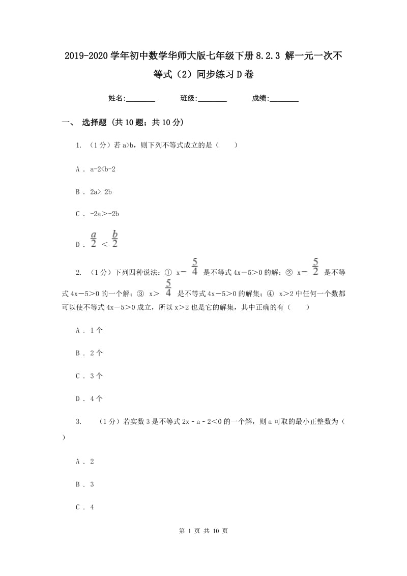 2019-2020学年初中数学华师大版七年级下册8.2.3解一元一次不等式（2）同步练习D卷_第1页