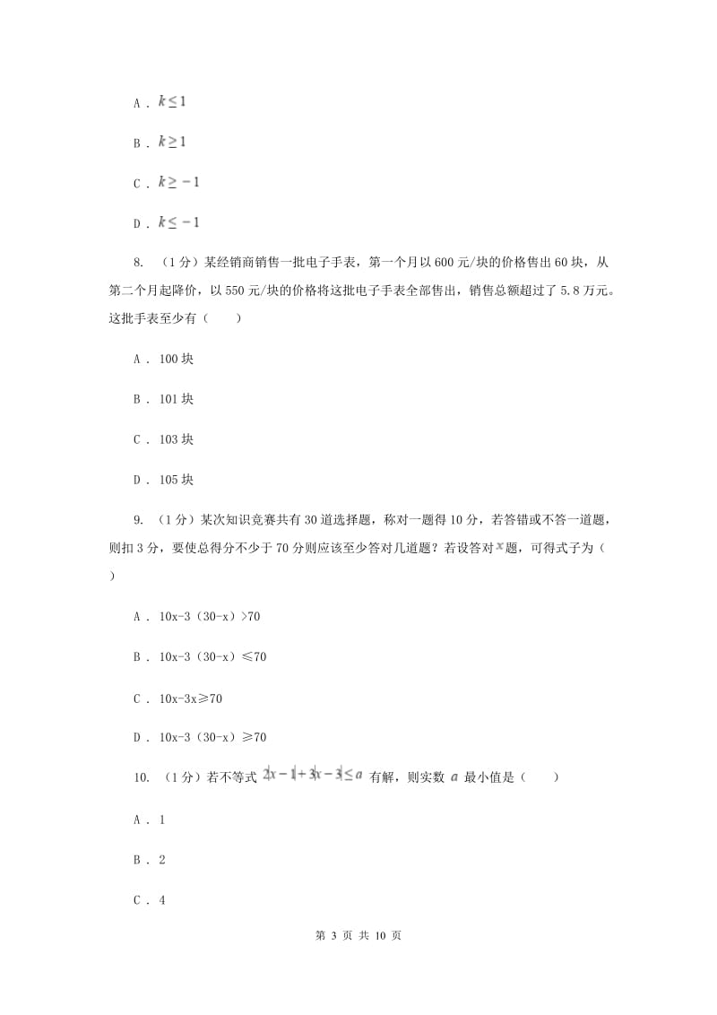 2019-2020学年初中数学华师大版七年级下册8.2.3解一元一次不等式（2）同步练习D卷_第3页