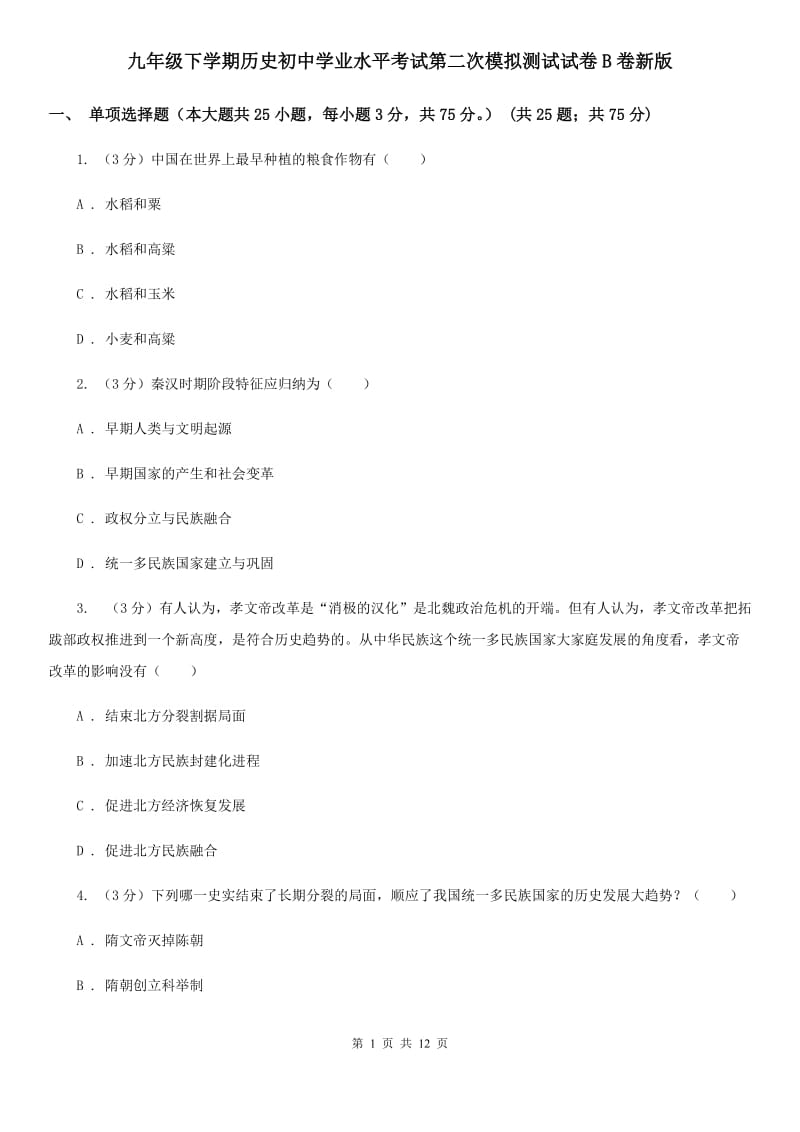 九年级下学期历史初中学业水平考试第二次模拟测试试卷B卷新版_第1页