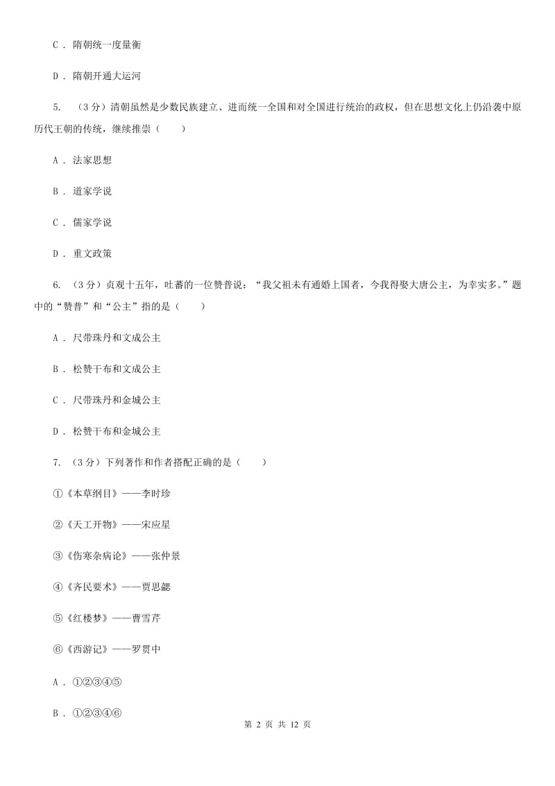 九年级下学期历史初中学业水平考试第二次模拟测试试卷B卷新版_第2页