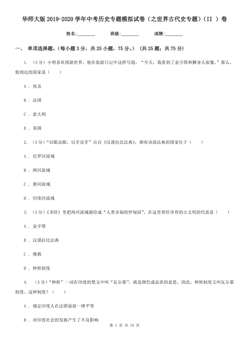 华师大版2019-2020学年中考历史专题模拟试卷（之世界古代史专题）（II ）卷_第1页