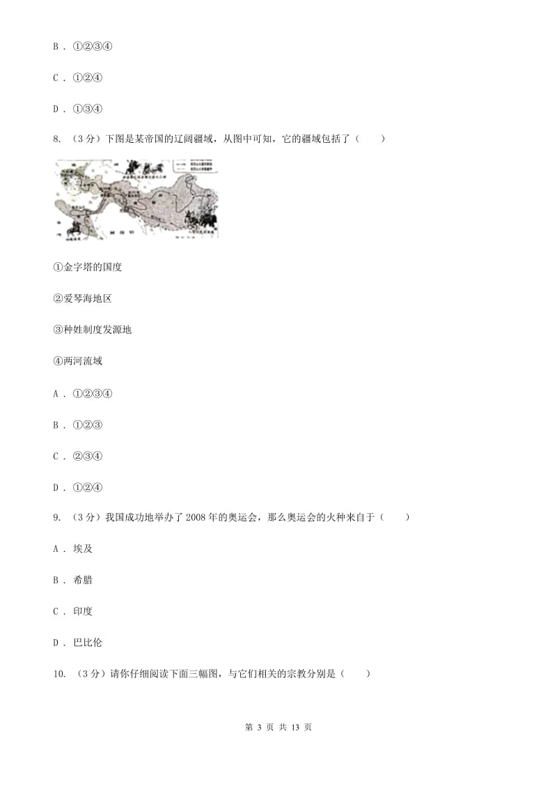 华师大版2019-2020学年中考历史专题模拟试卷（之世界古代史专题）（II ）卷_第3页