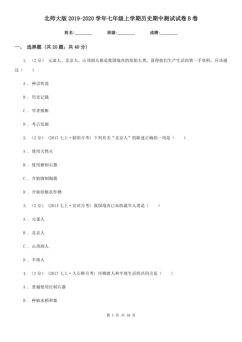 北师大版2019-2020学年七年级上学期历史期中测试试卷B卷_第1页